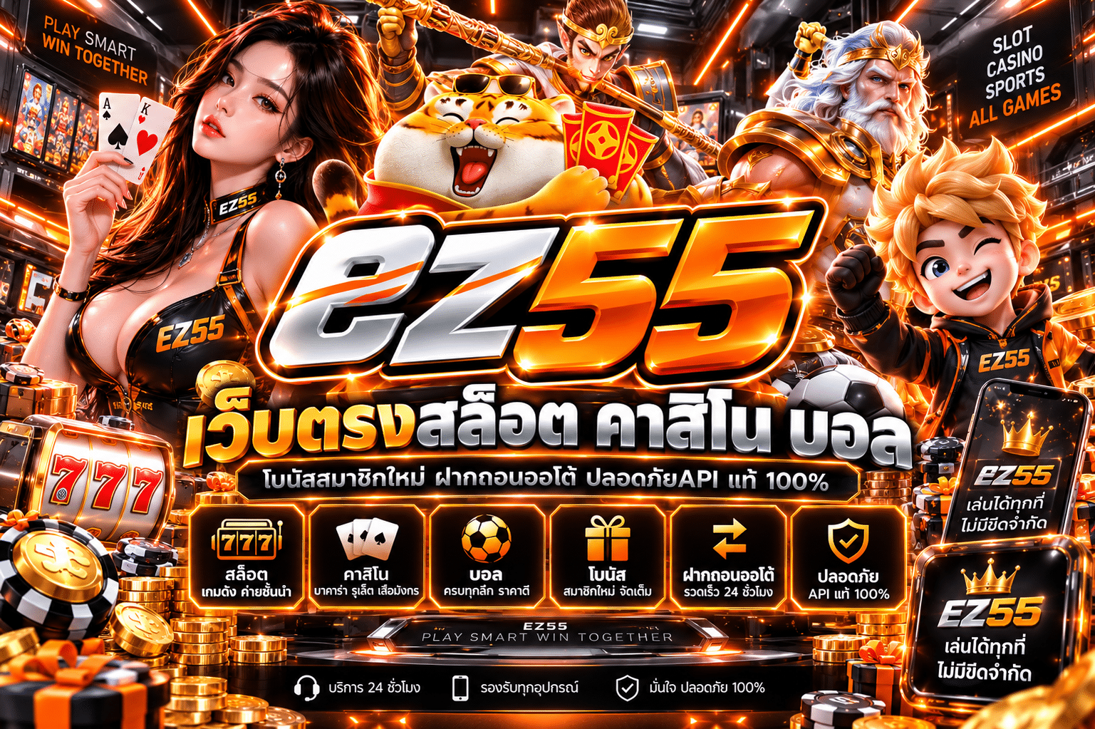 EZ55-เว็บตรง2026